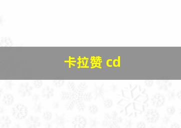 卡拉赞 cd